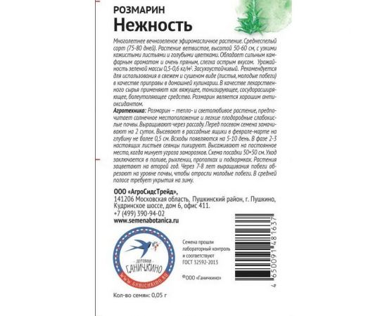 Семена ОКТЯБРИНА ГАНИЧКИНА Розмарин Нежность 0.05 г 120198 – изображение 2