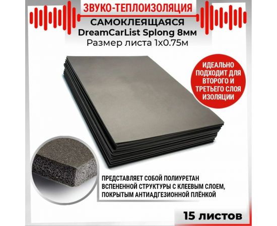 Теплоизолирующий материал Dreamcar Splong 8, уп. 15 листов DC-000-0000115P1095 – изображение 2