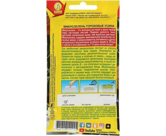 Семена Аэлита Микрозелень Гороховые усики, 10 г 4601729142925 – изображение 2