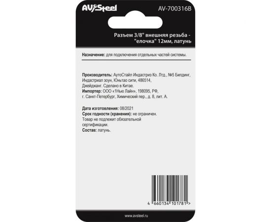 Разъем 3/8"" внешняя резьба - елочка 12 мм, латунь, в блистере AV Steel AV-700316B блистер – изображение 2