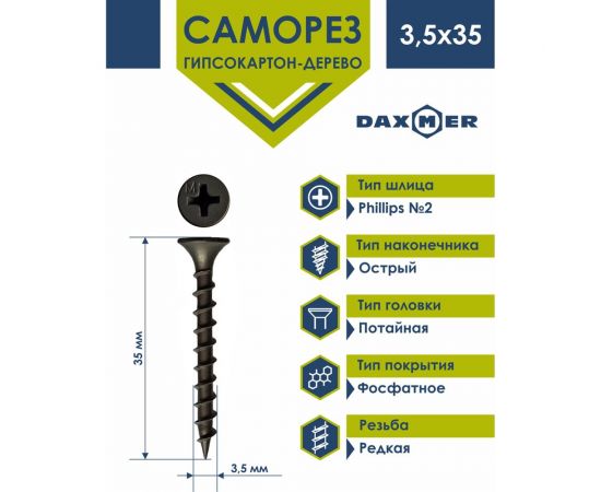 Саморез гипсокартон - дерево Daxmer гкд 3,5x35 400 шт., фосфатированный, усиленный 424610 – изображение 2