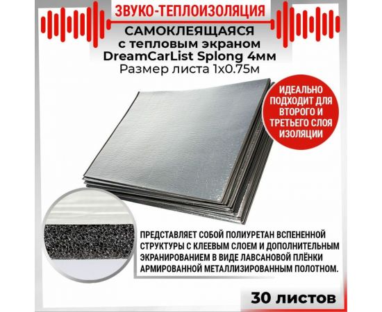 Теплоизоляционный материал Dreamcar Splong 4ф, уп. 30 листов DC-000-0000114P1123 – изображение 2
