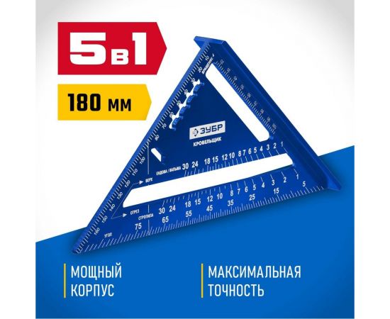 Универсальный кровельный угольник ЗУБР Кровельщик 180 мм, 5-в-1 34391-18 – изображение 3