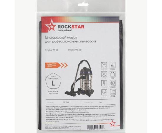 Мешок для пылесоса Пульсар ПС 300, Пульсар ПС 500, многоразовый, класса L, до 25 л ROCKSTAR ZIP-R44 – изображение 3