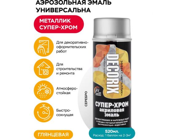 Аэрозольная эмаль Decorix СУПЕР-ХРОМ (металлик; глянцевая; серебро; 520 мл) 0128-02 DX – изображение 3