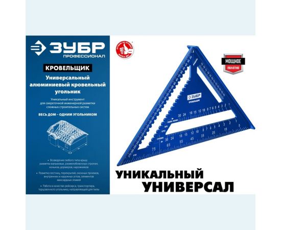 Универсальный кровельный угольник ЗУБР Кровельщик 300 мм, 5-в-1 34391-30 – изображение 10