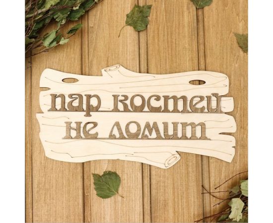 Табличка для бани Добропаровъ Пар костей не ломит, 30x17 см 1384203 