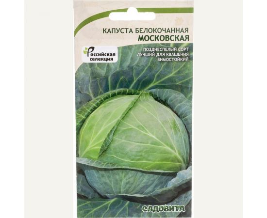 Семена САДОВИТА Капуста Московская белокочанная 0.5 г 00140084 