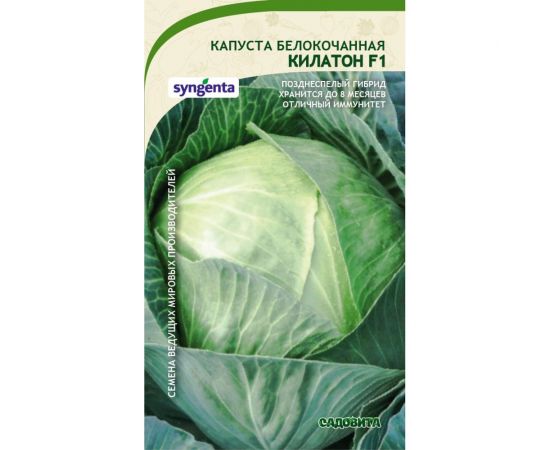 Семена САДОВИТА Капуста Килатон белокочанная F1 10 семечек 00156286 