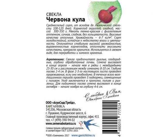 Семена ОКТЯБРИНА ГАНИЧКИНА Свекла Червона Кула 3 г 119154 – изображение 2