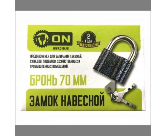 Навесной замок бронь ON 70 мм 22-03-070 – изображение 2