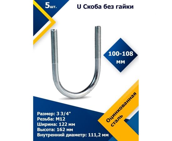 U-образный болт (скоба) с гайками MGF 100-108 мм (3 3/4") М12 2-501-1-100-108-12 – изображение 2