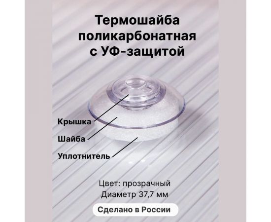 Универсальная термошайба с уф-защитой Novattro прозрачный 1uv 50 шт. 4604638001338 – изображение 2