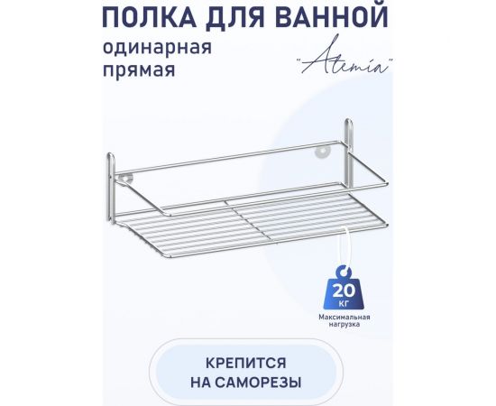 Полка для ванной комнаты и кухни Fora Atemia прямая, одинарная KOR-2000 – изображение 3