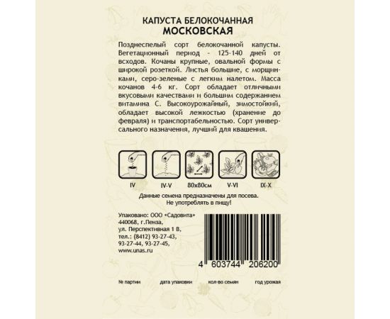 Семена САДОВИТА Капуста Московская белокочанная 0.5 г 00140084 – изображение 3