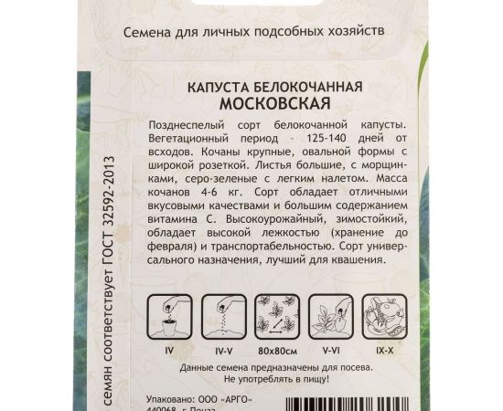 Семена САДОВИТА Капуста Московская белокочанная 0.5 г 00140084 – изображение 4