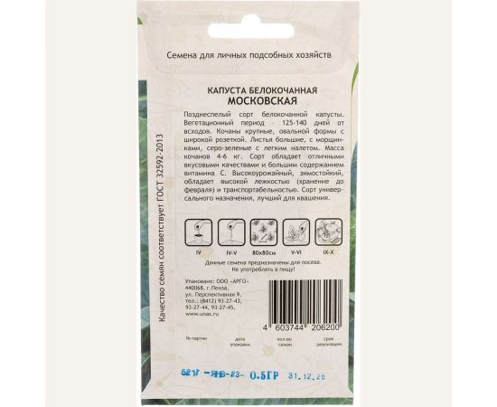 Семена САДОВИТА Капуста Московская белокочанная 0.5 г 00140084 – изображение 5