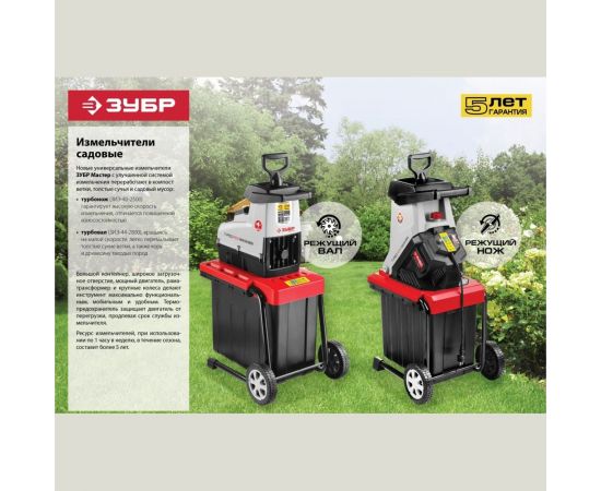 Электрический измельчитель Зубр ЗИЭ-40-2500 – изображение 11