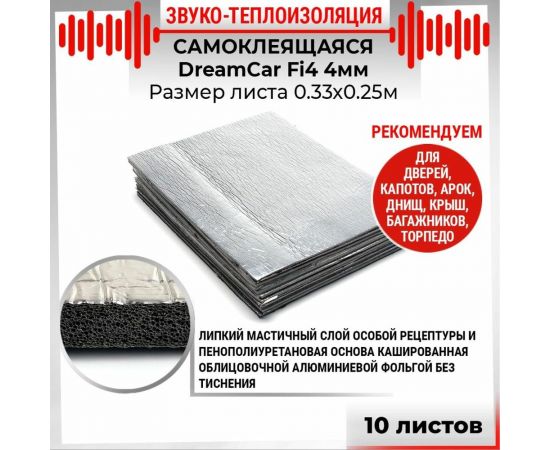Звуко-теплоизоляционный материал Dreamcar Fi4 33x25 см, 10 листов DC-000-0884370P1207 – изображение 2
