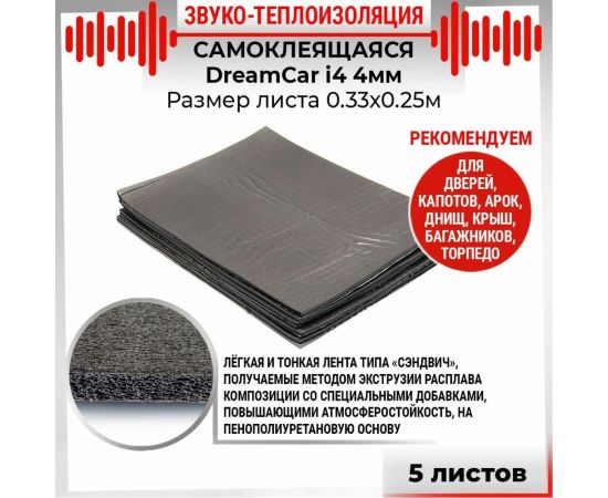 Звуко-теплоизоляционный материал Dreamcar i4 33x25 см, 5 листов DC-000-0884503P1212 – изображение 2