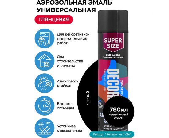 Аэрозольная акриловая эмаль Decorix (универсальная; черный; глянцевый; 780 мл) 0118-01 DX – изображение 2