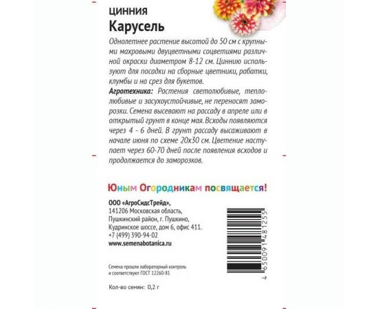 Семена Детская грядка Цинния Карусель 0.2 г 120305 – изображение 2