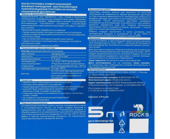 Грунтовка универсальная для влажных помещений ROCKS 5 л 005 – изображение 4