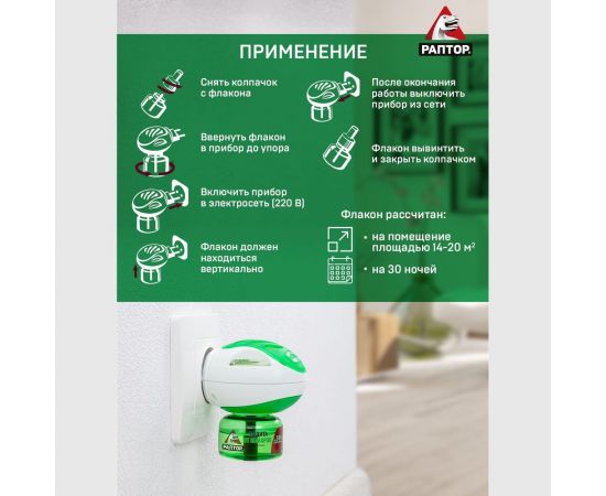 Комплект от комаров РАПТОР 30 ночей, прибор+жидкость 12638 Gk0818 – изображение 7