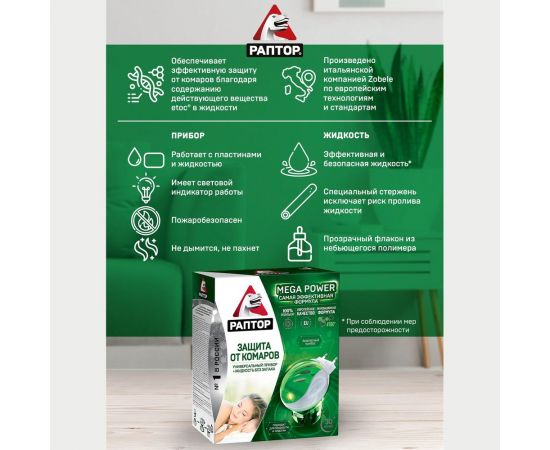 Комплект от комаров РАПТОР 30 ночей, прибор+жидкость 12638 Gk0818 – изображение 9