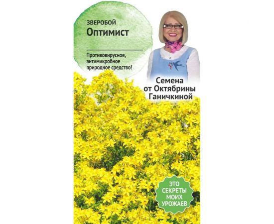 Семена ОКТЯБРИНА ГАНИЧКИНА Зверобой Оптимист 0.1 г 120142 