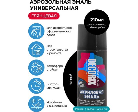 Аэрозольная акриловая эмаль Decorix (универсальная; черный; глянцевый; 210 мл) 0110-01 DX – изображение 2