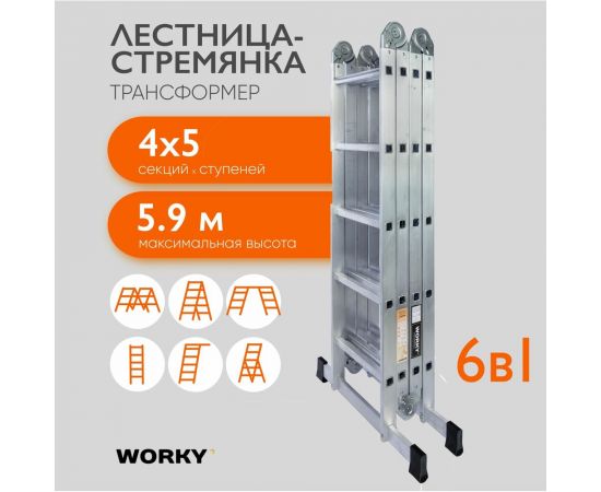 Лестница-стремянка 4x5 трансформер WORKY profi, высота 5.91 м ARD245802 – изображение 3