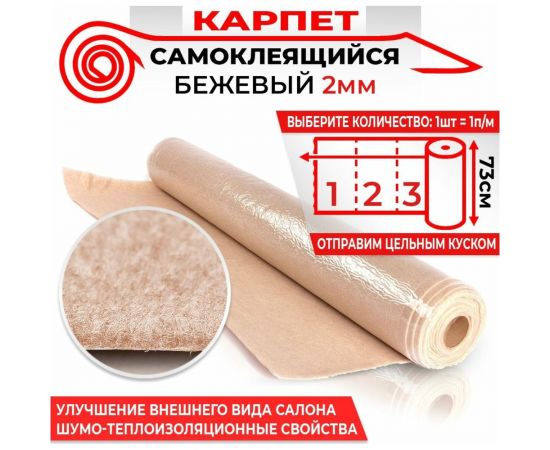 Самоклеящийся карпет Dreamcar бежевый, 0.73x1 м DC-000-0179168 – изображение 3