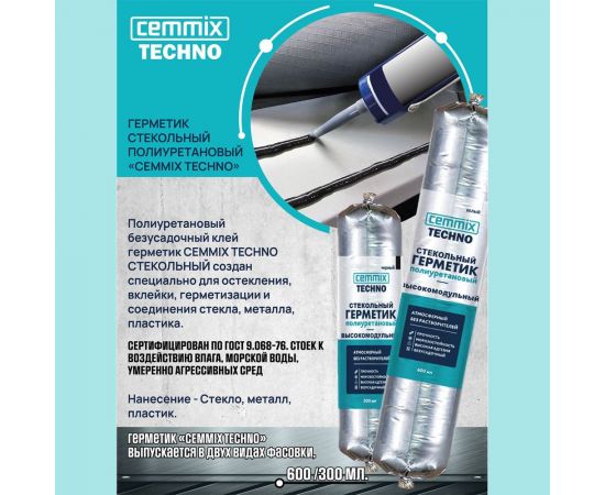 Полиуретановый клей-герметик CEMMIX (стекольный; 600 мл; черный) KG600B – изображение 3