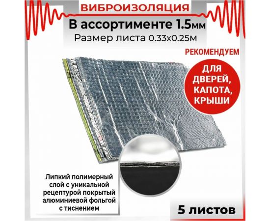 Вибродемпфирующий материал Dreamcar Ассорти 1, 5 листов в пачке DC-000-0123871P1014 – изображение 6