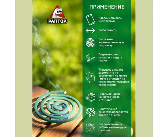 Спираль от комаров РАПТОР без запаха, 10 шт. 12648 F4002 – изображение 7