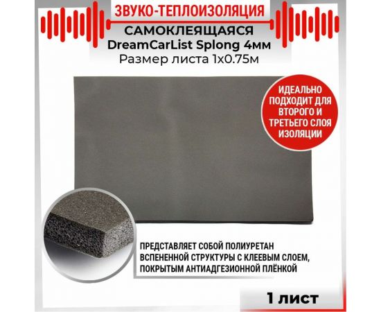 Теплоизолирующий материал Dreamcar Splong 4, 1 лист DC-000-0000113 – изображение 2