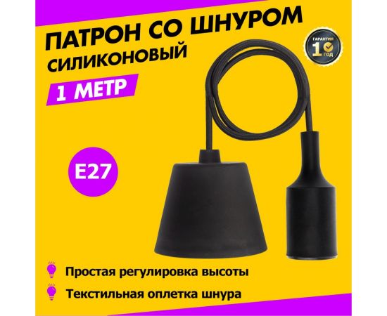 Патрон REXANT E27 силиконовый со шнуром 1 м черный 11-8890 – изображение 2