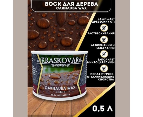 Воск для дерева Kraskovar Carnauba Wax 0,5 л 1585 – изображение 2