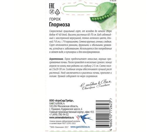 Семена ОКТЯБРИНА ГАНИЧКИНА Горох Глориоза 10 г 119187 – изображение 2