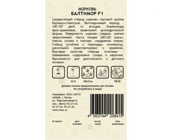 Семена САДОВИТА Морковь Балтимор F1 150 семечек 00140105 – изображение 2