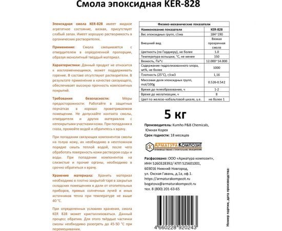 Эпоксидная смола Арматура Композит KER-828 5 кг 4660228920243 – изображение 3