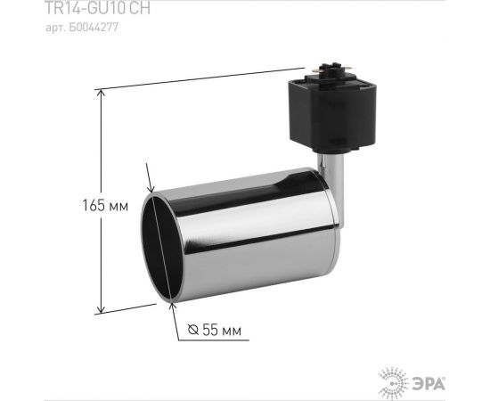 Трековый светильник ЭРА TR14GU10 CH GU10, 55х165мм, хром Б0044277 – изображение 3