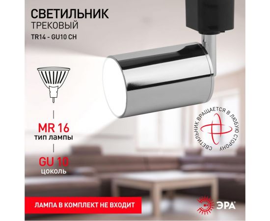 Трековый светильник ЭРА TR14GU10 CH GU10, 55х165мм, хром Б0044277 – изображение 4