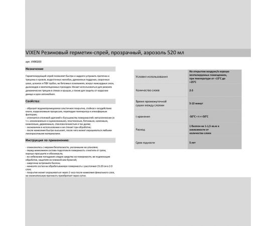 Резиновый герметик-спрей Vixen (прозрачный; аэрозоль; 520 мл) VX90200 – изображение 4