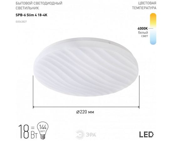 Бытовой светодиодный светильник ЭРА SPB6 Slim 4 18-4K 18Вт 4000K Б0043827 – изображение 4