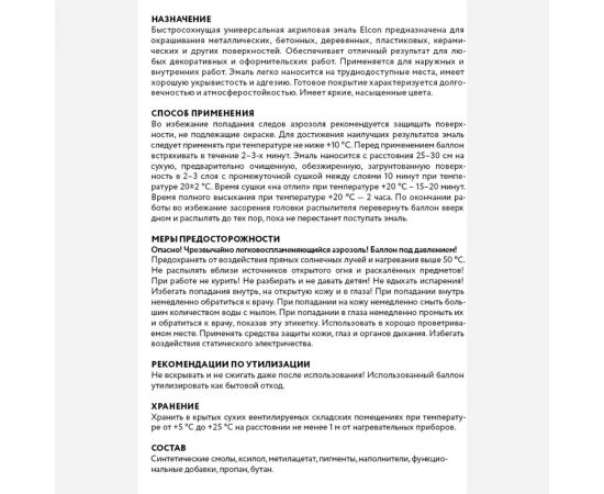 Универсальная акриловая эмаль Elcon ral 9003 белая, матовая, быстросохнущая, аэрозоль, 520 мл 00-00462807 – изображение 7