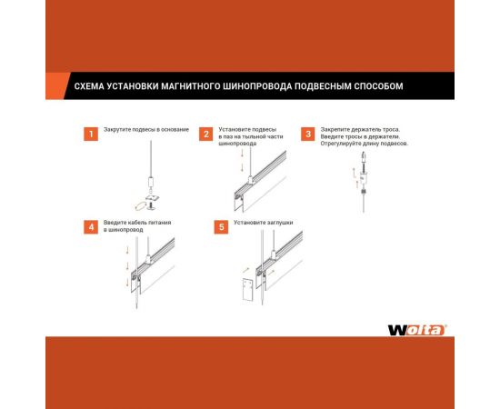 Однофазный магнитный шинопровод Wolta, 2м черный WML-TR2/02B – изображение 8