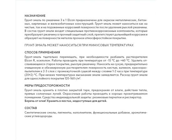 Быстросохнущая грунт-эмаль по металлу Elcon (3 в 1 по ржавчине; матовая; белая; 0,4 кг) 00-00462640 – изображение 8