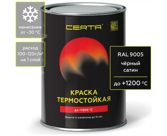 Термостойкая краска Certa -HS для металла, печей, мангалов, радиаторов, дымоходов, суппортов, до 1200 градусов, черный сатин, 0.8 кг CHS00040 